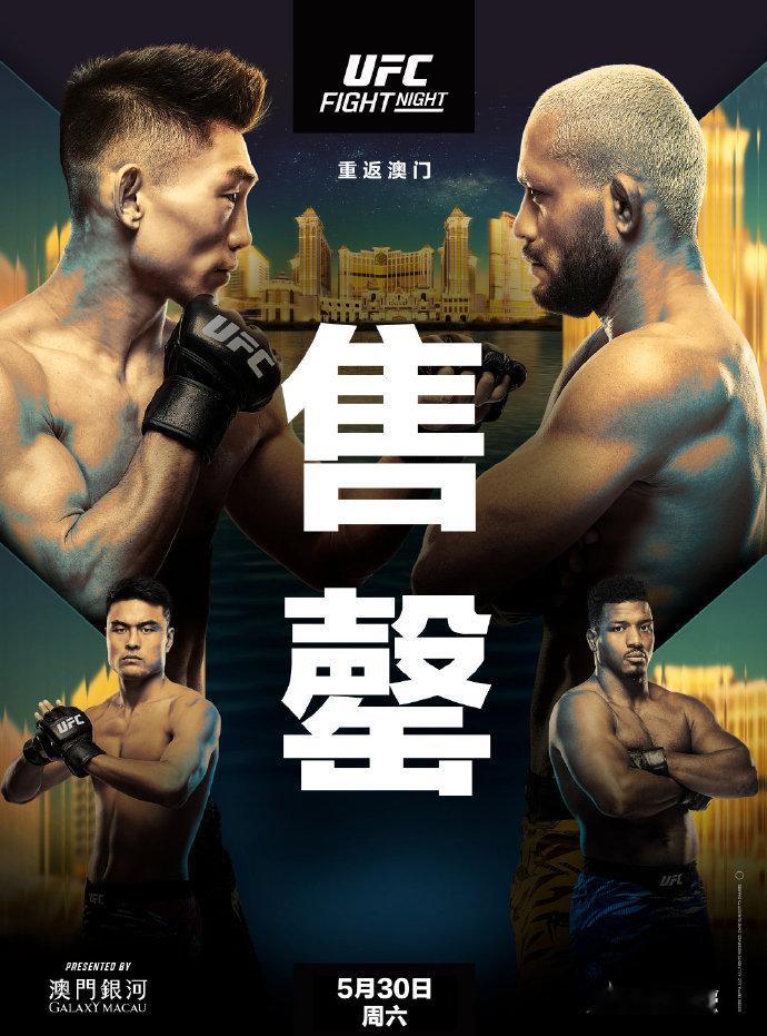 UFC澳门站门票售罄  消息，UFC澳门站5月30日格斗之夜门票已全部售罄 