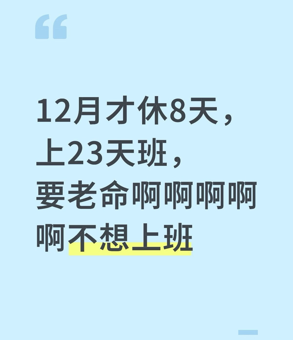 12月只关心12月要上多少天班