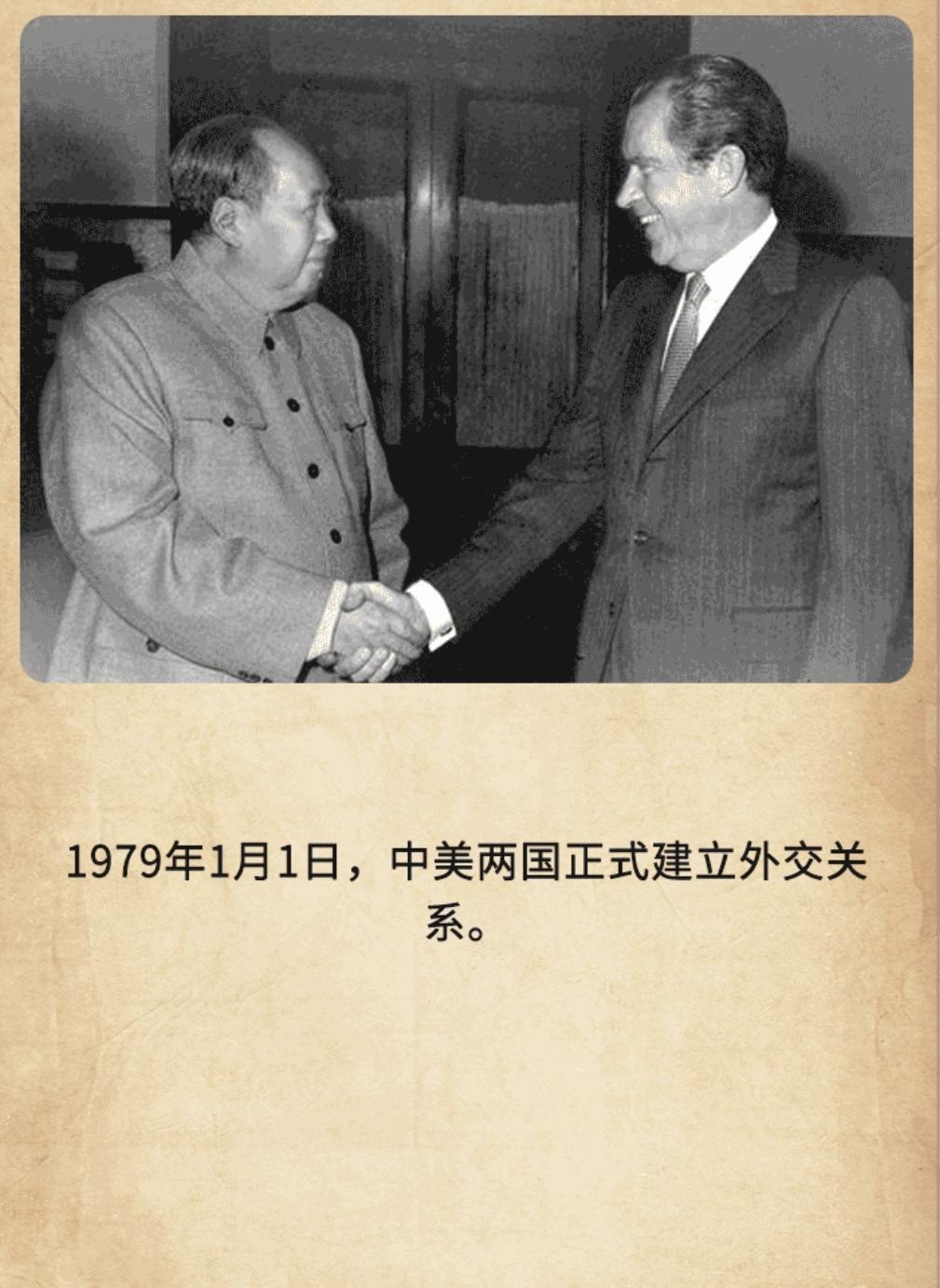 ＃建国丰功伟绩 
      历史上的今天：1979年1月1日，中美两国正式建立