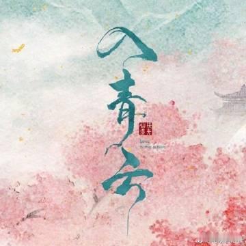 入青云云合第一 天呐！《入青云》的云合数据太牛啦?！稳稳占据第一，热度破万成常态