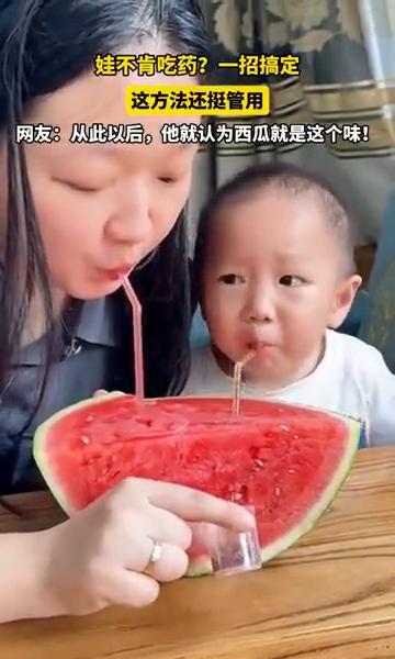 孩子不吃药？
别硬塞，别硬哄。
西瓜里藏药，娃真信了——这招管用，但别当常态。