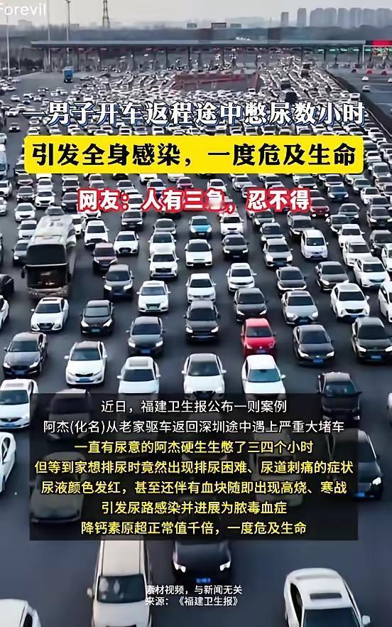 悲剧还是发生了！男子返程堵车憋尿3小时，到家直接进医院，查出凶险重病
 
5月7