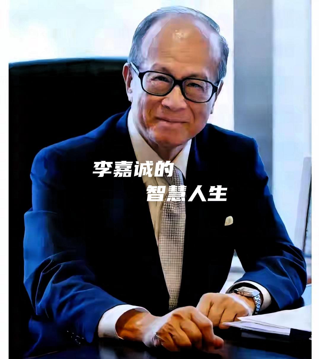 李嘉诚有多自律？那么有钱，却没有奢靡生活。
他没有肆意满足口腹之欲，刻意寻求富足