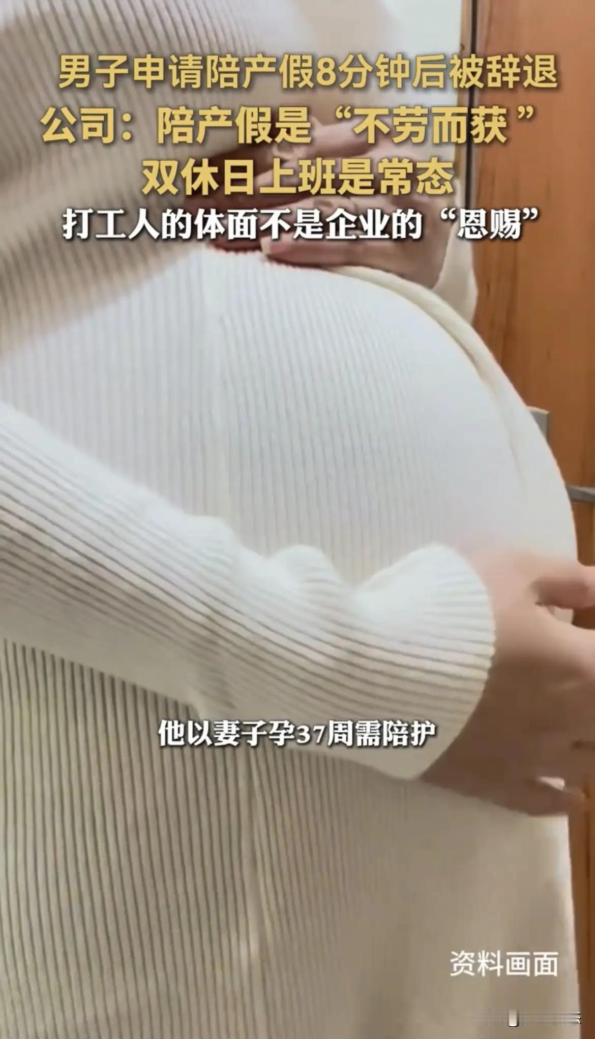 妻子怀孕9个月男子申请陪产假，8分钟后被辞退，公司：陪产假是不劳而获，双休日上班