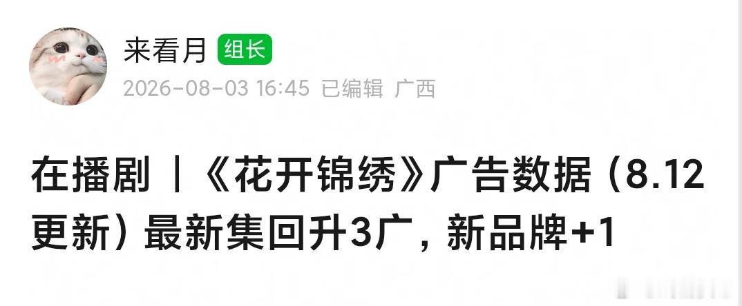 花开锦绣 最新集回升至3广📈新品牌+1🎉 