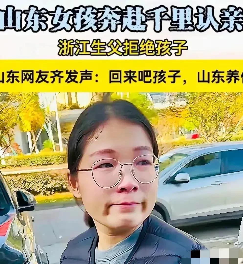 其实大家不用指责这位山东姑娘的亲生父母了，他们这么做才是对的。


从小被抱养的