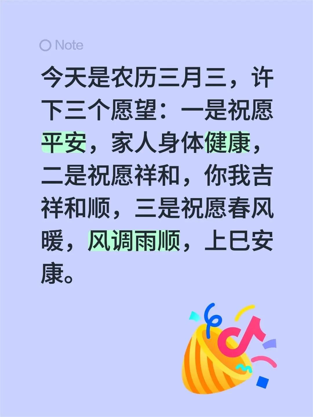 蓝光心里话。我评论了@haha 的作品：今天是农历三月三，许下三个愿望：一是祝愿