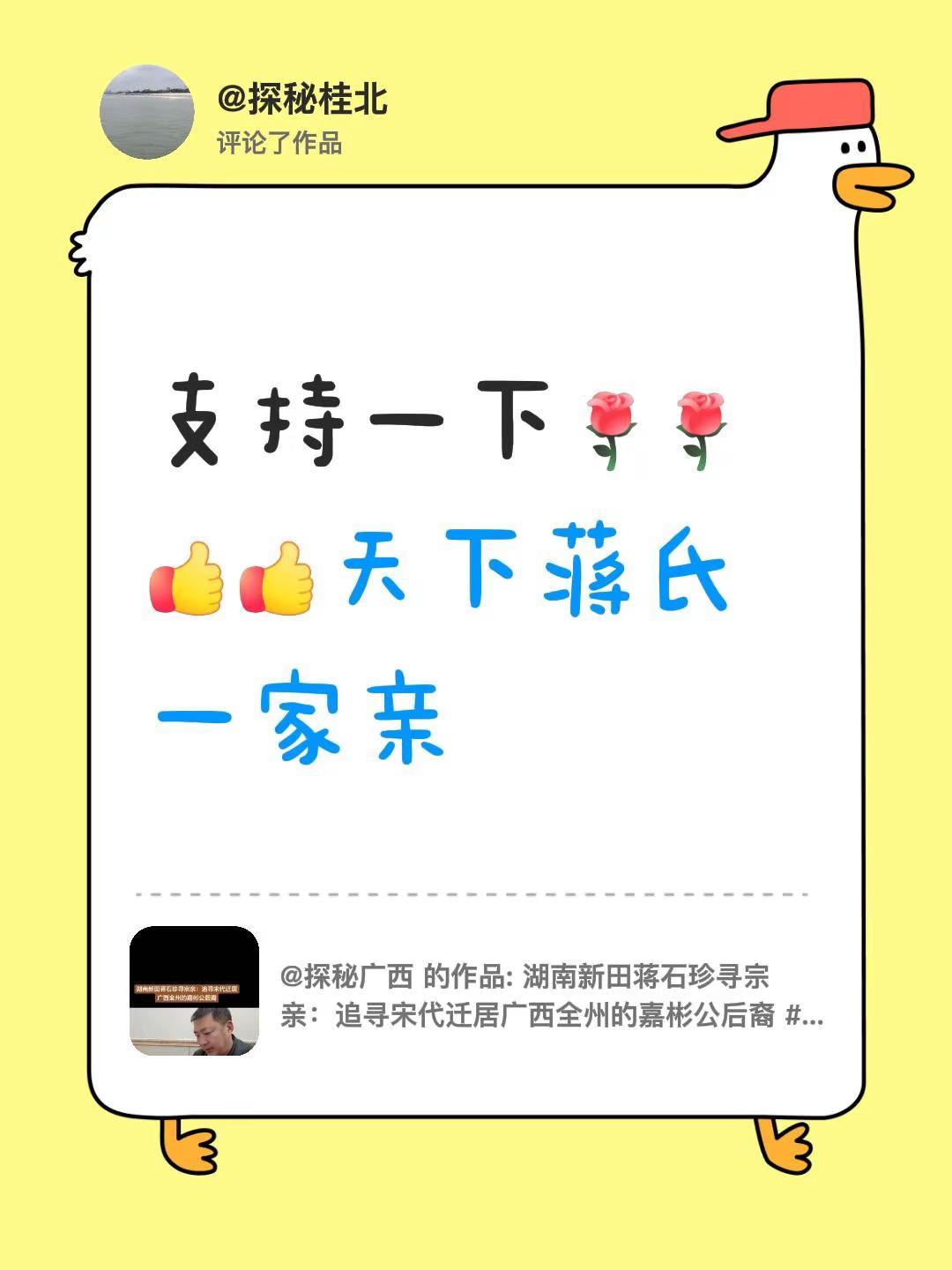 我评论了@探秘广西 的作品：支持一下天下蒋氏一家亲