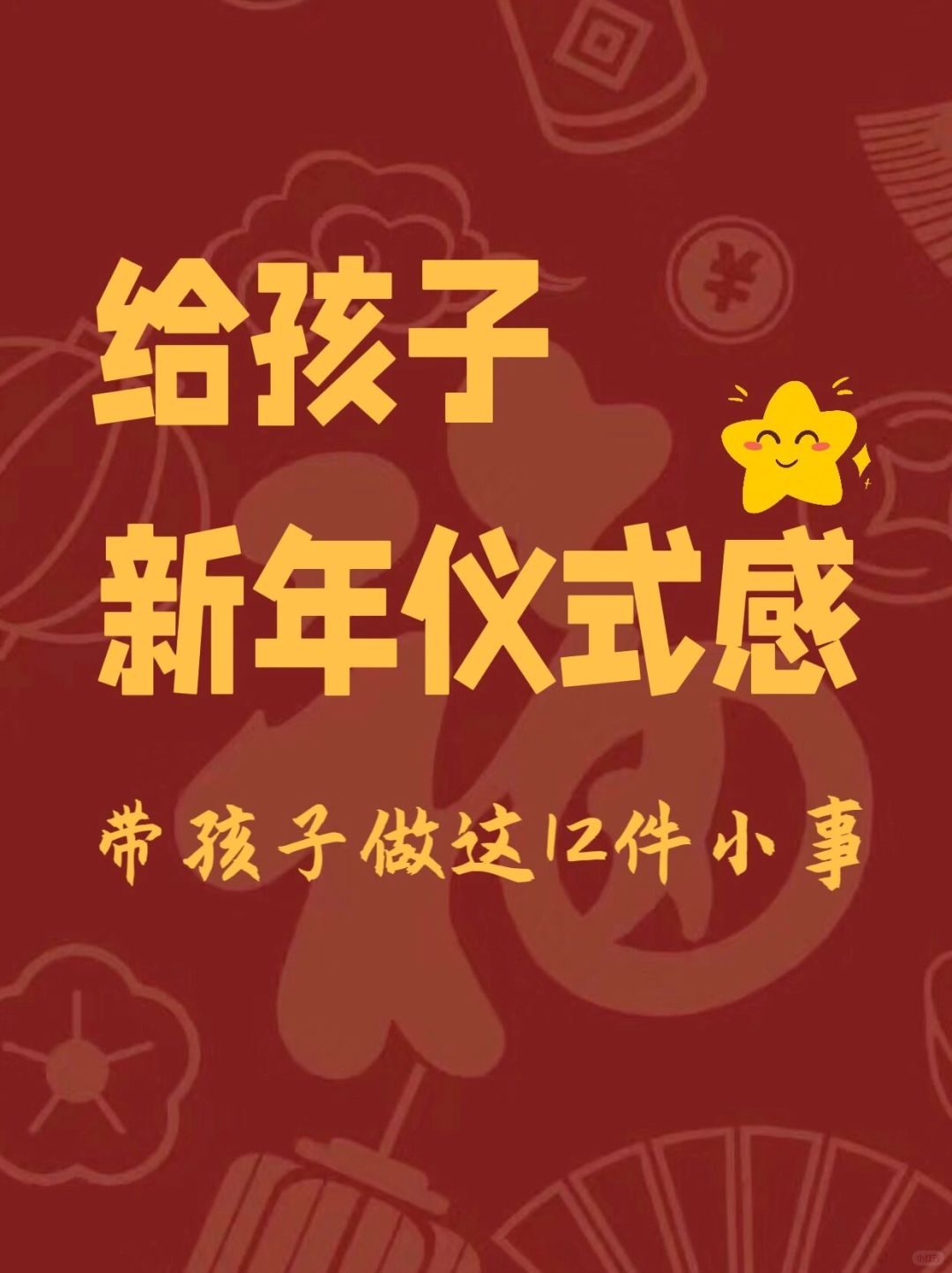 快过年了，你给孩子准备了哪些过年仪式感？