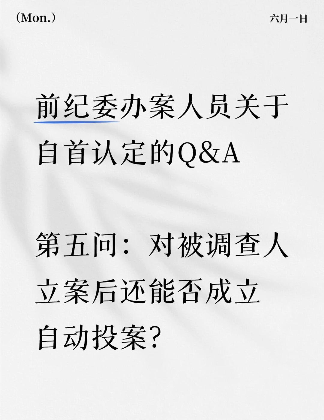 不影响
职务犯罪自首认定第五问：对被审查调查人立案后还能否成立自动投案？
	
答