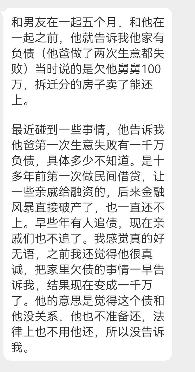 投稿 男朋友告诉我他爸爸负债一千万 ​​​