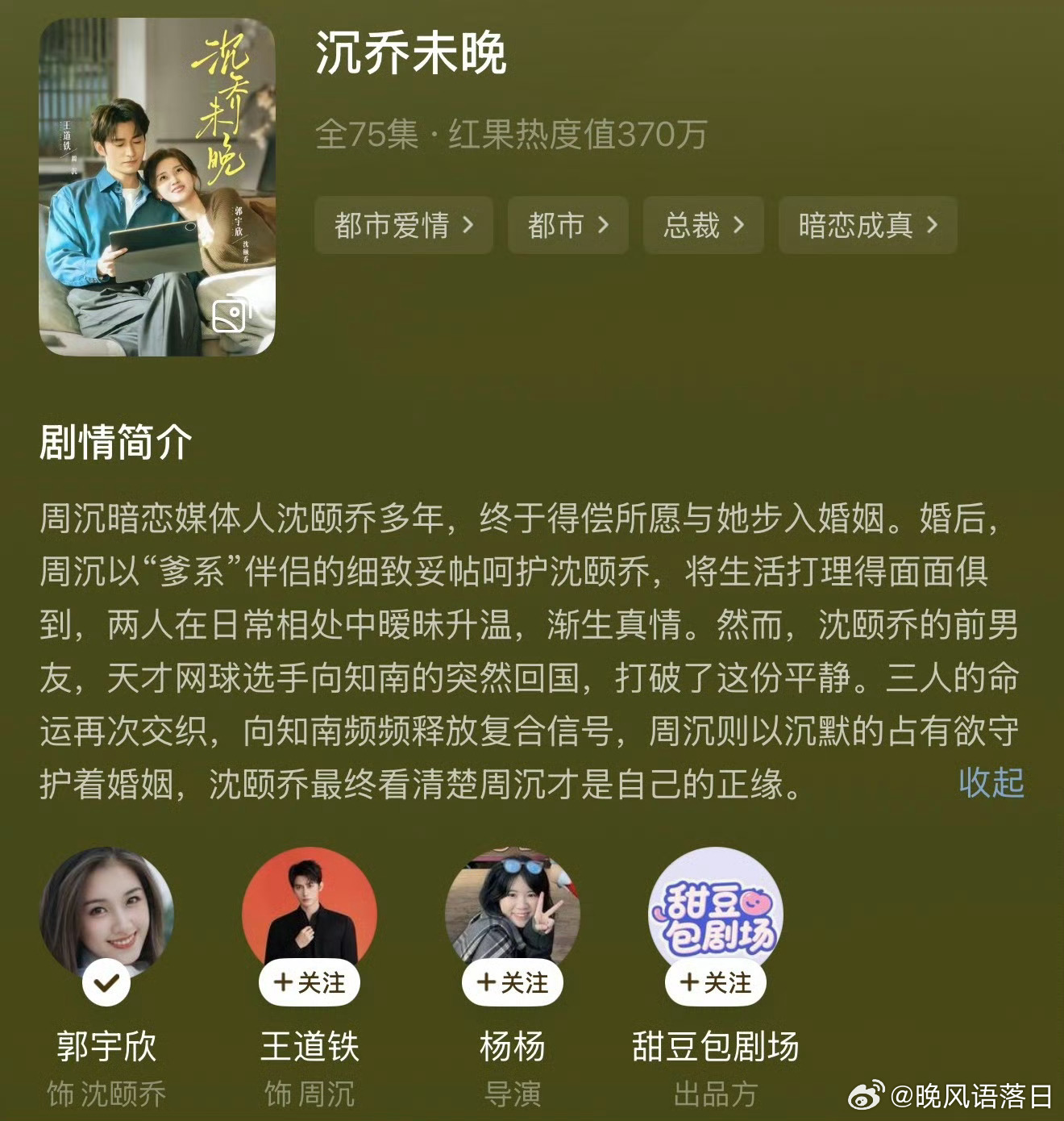 郭宇欣、王道铁的《沉乔未晚》属于先婚后爱细水长流的类型，故事娓娓道来，只要拍得好