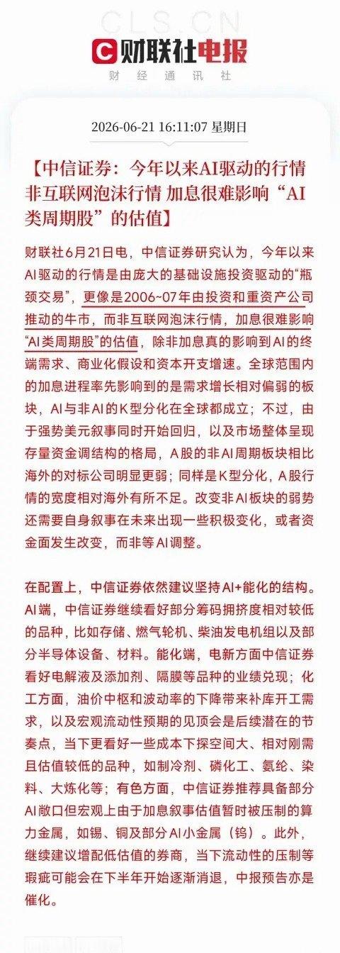 中信证券揭开AI行情的真面目：这不是2000年互联网泡沫，这是2006年的资源大