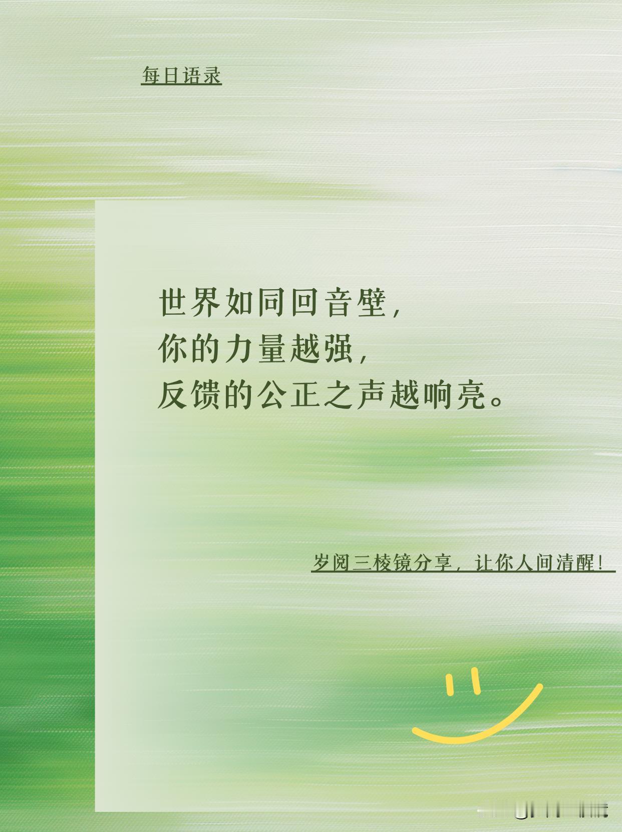 力量越强，世界的回音越公正！
最近刷到一句话直接给我干清醒了 ——