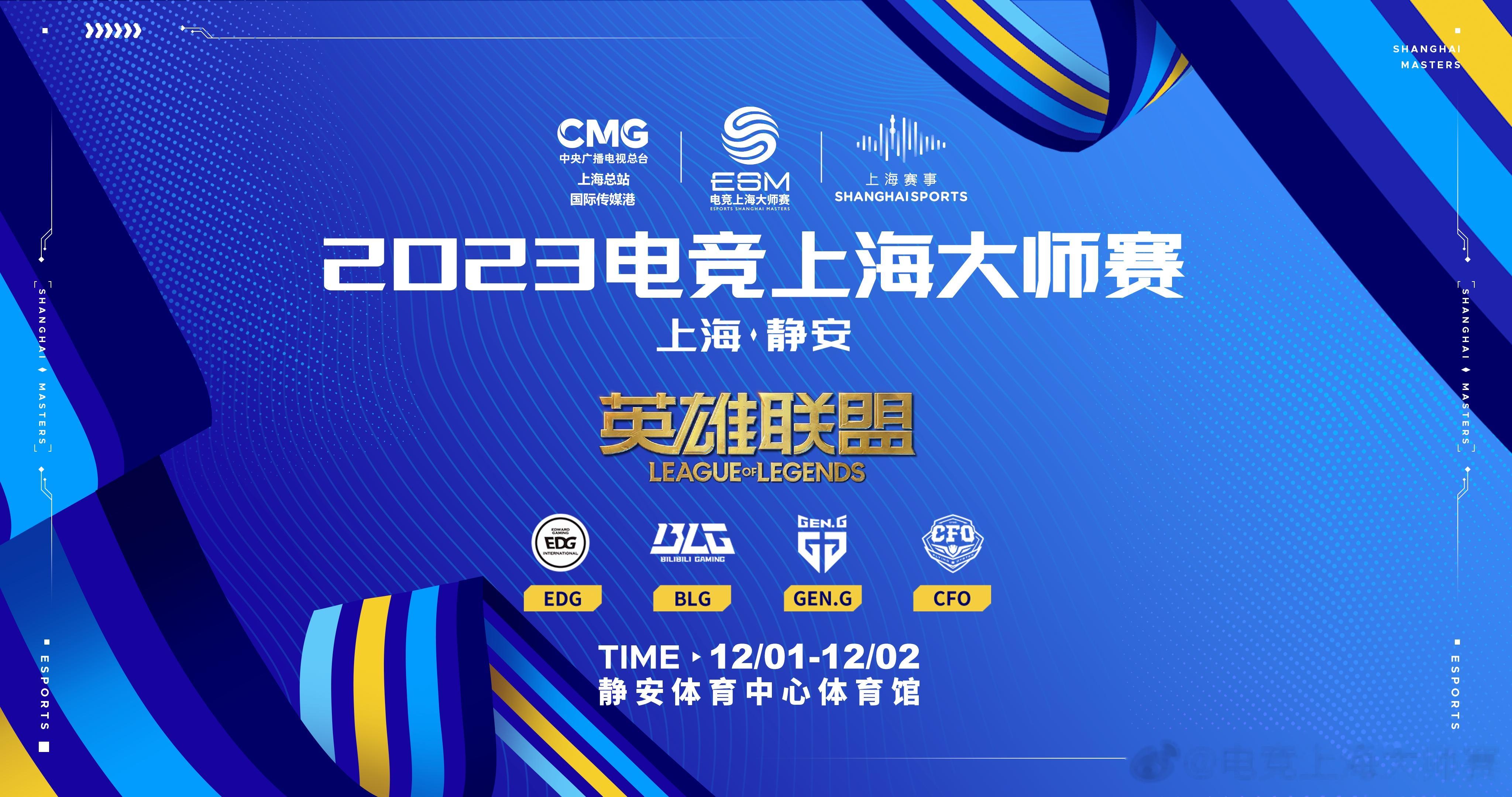 2023年电竞上海大师赛英雄联盟项目将于12月1日-12月2日开打！