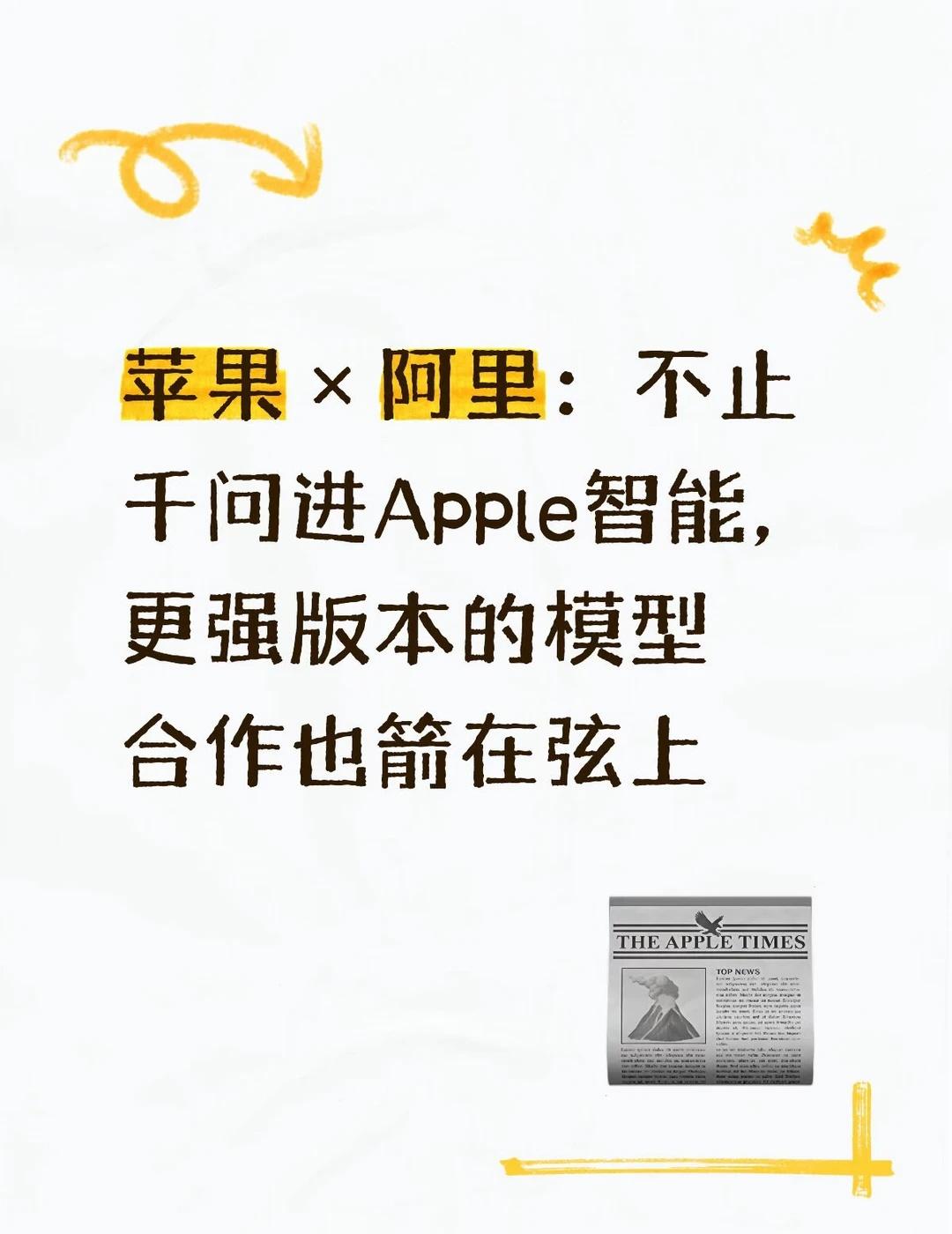 苹果和阿里的AI合作，又往前走了一步
咱就是说，还在纠结千问是不是苹果的Chat