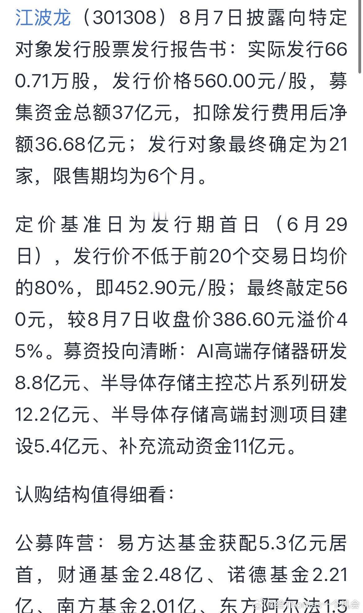 江波龙这定价基准日6.29牛比，定增机构牛散全套住了 