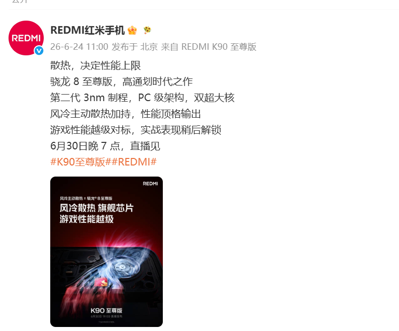 这个月30日Redmi K90至尊版发布，搭载 K90 Max 同款风冷散热！而