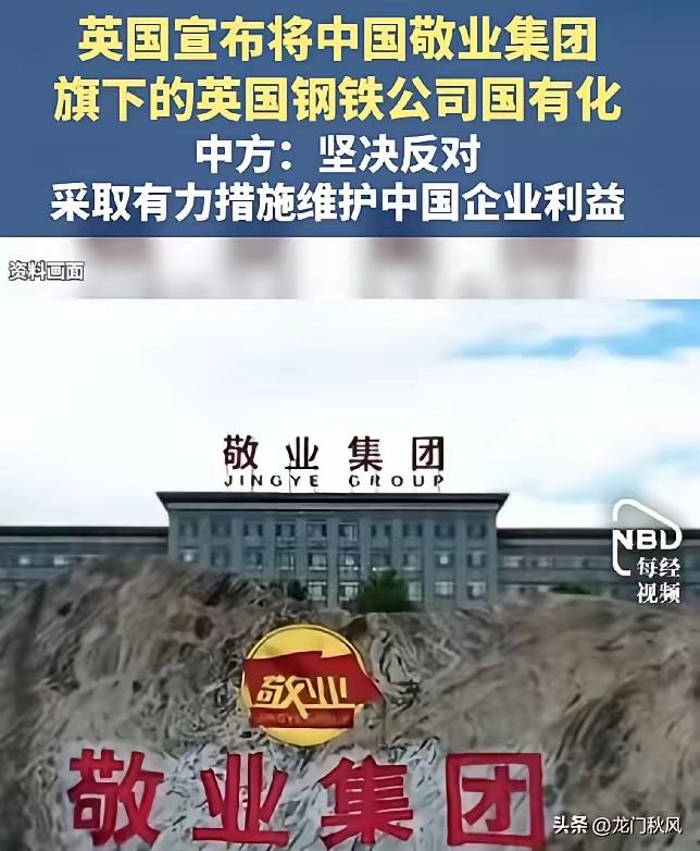 英国的强盗逻辑从未改变！农夫和蛇的故事还在上演。
中国敬业集团在英国钢铁濒临崩溃