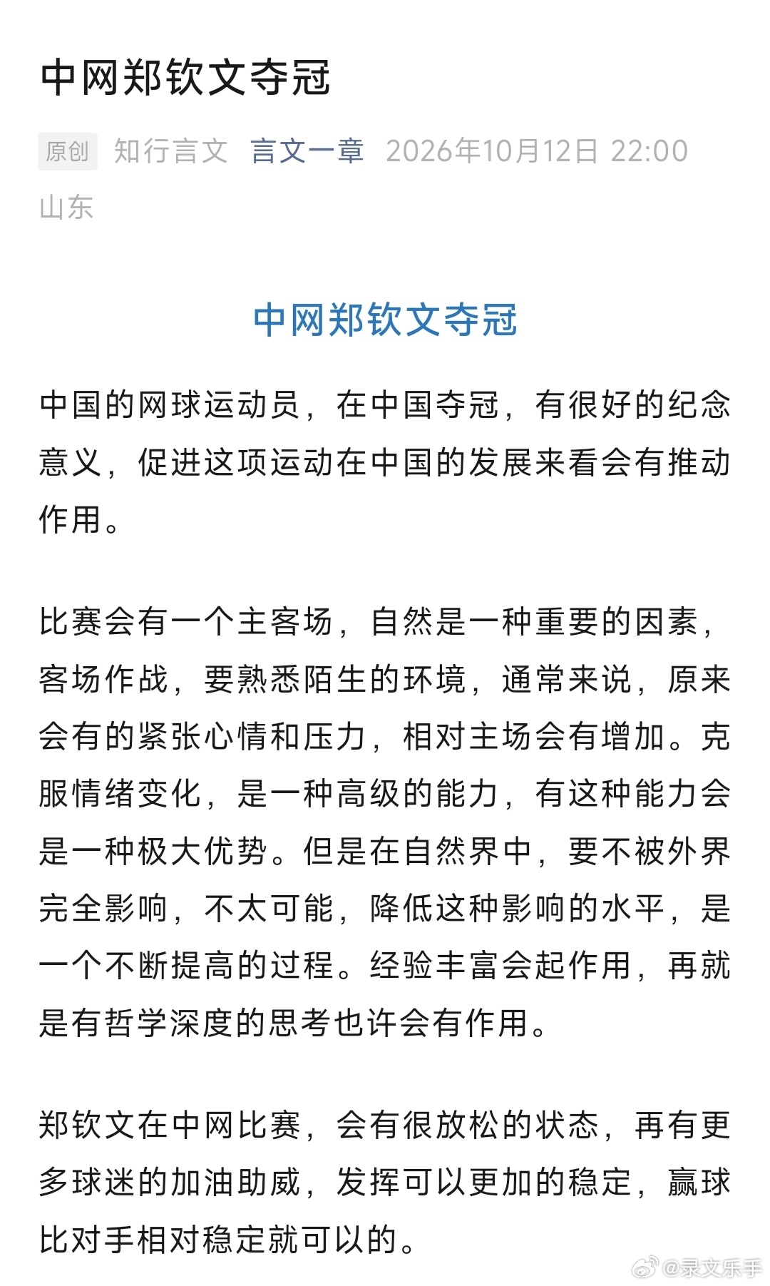 中网郑钦文夺冠中网郑钦文夺冠中国的网球运动员，在中国夺冠，有很好的纪念意义，促进