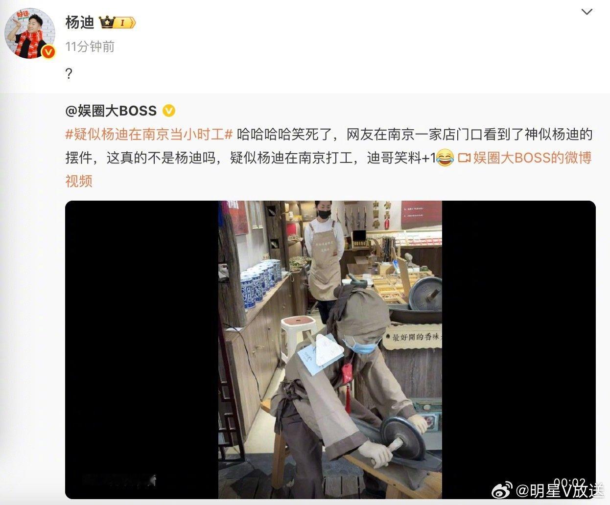杨迪回应疑似在南京当小时工 近日有网友在南京看到了神似的摆件，迪哥在线回应“？“