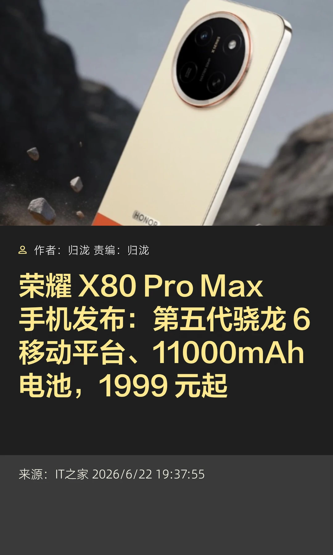 搭载第五代骁龙6，荣耀X80 Pro Max发布