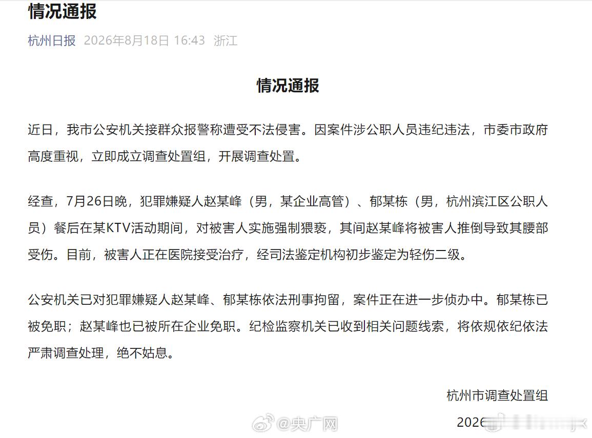 调查组通报杭州酒局事件 杭州酒局事件，赵某峰、郁某栋被刑拘！ 