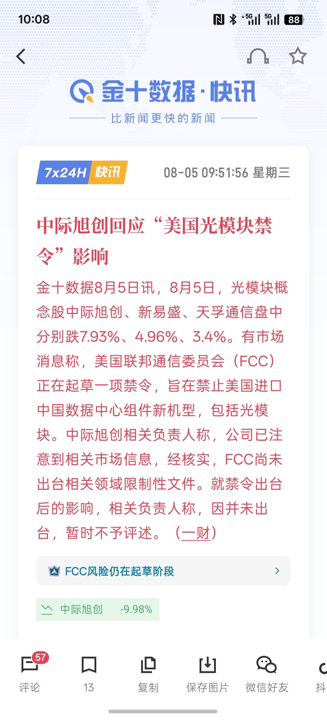 中际旭创回应“美国光模块禁令”影响，主要是因为美国政府正在起草草案，要禁止进口中