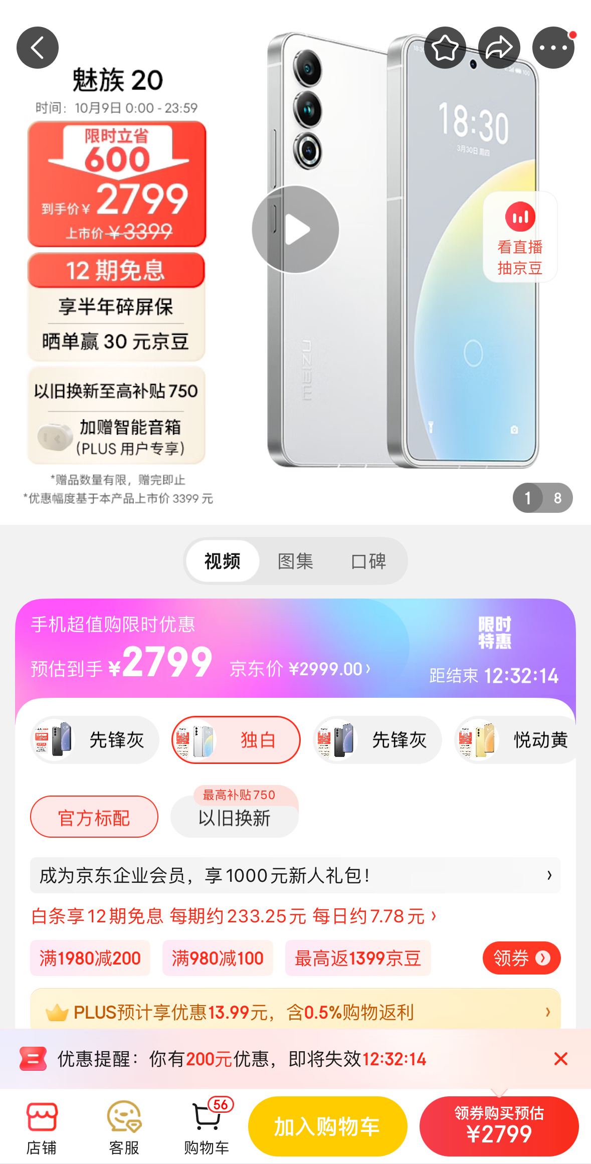 魅族20独白价格有松动了，狗东限时立省600元，为数不多的白色面板手机，看着我都
