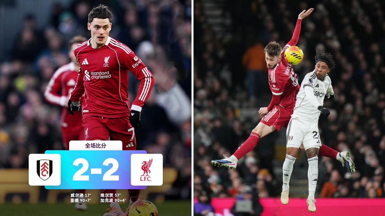英超：利物浦客场遭富勒姆2-2绝平，34分仍排名联赛第四位。
威尔逊破门，维尔茨