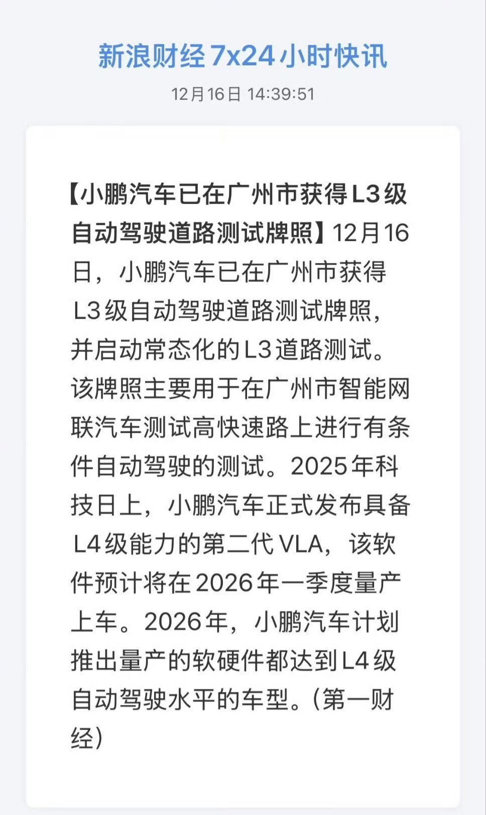 深圳是鸿蒙智行，广州是小鹏，大家认为上海的L3级自动驾驶道路测试牌照会交给哪个车