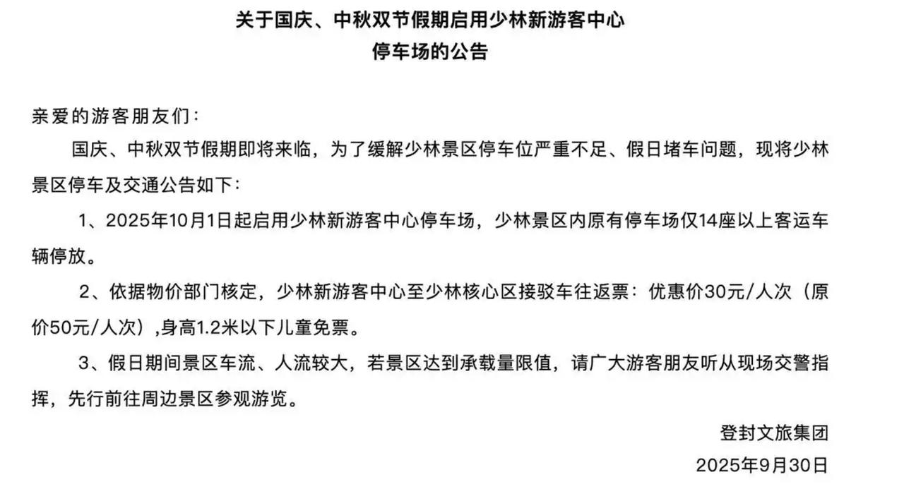 少林景区被骂“怂”了！强制游客坐50元接驳车，结果被骂上热搜后秒撤！
 有些景区