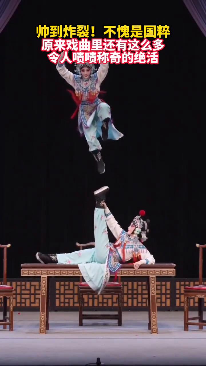 帅到炸裂！不愧是国粹，原来戏曲里还有这么多令人啧啧称奇的绝活。