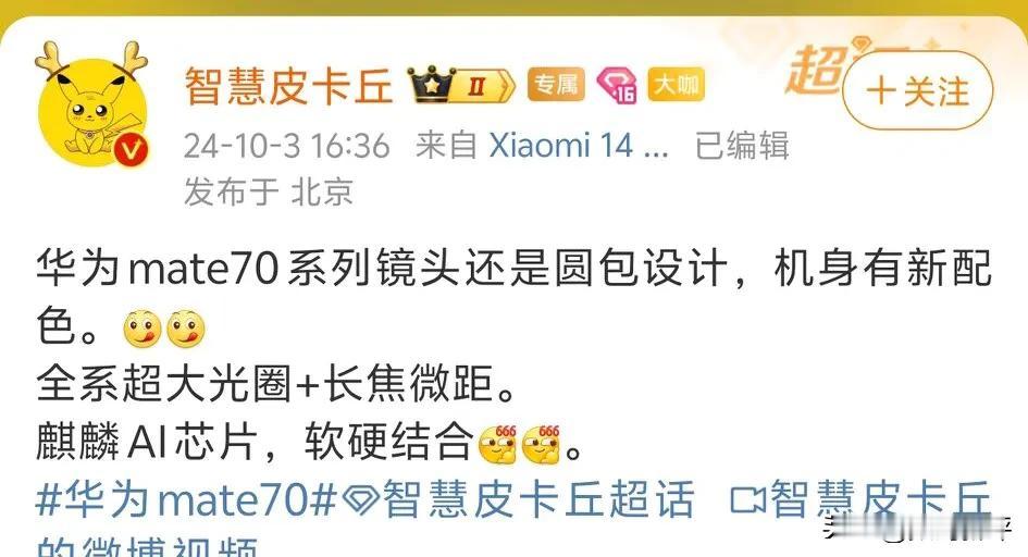 华为mate70系列全系长焦微距，超大光圈

延续上一代mate60系列设计？期