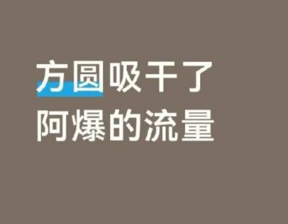曝方圆吸干了阿爆流量颜值博主方圆与搞笑博主阿爆合拍涨粉数百万，如今却被指镜头倾斜