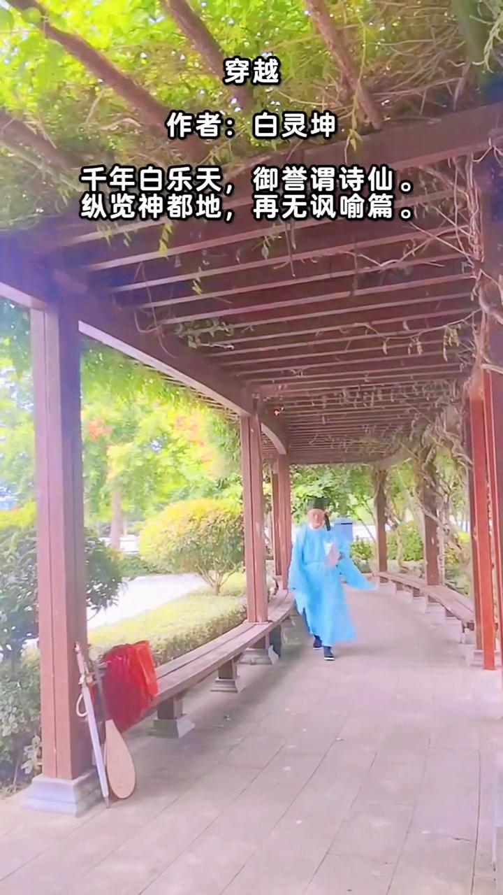 穿越。
作者：白灵坤。
千年白乐天，御誉谓诗仙。
纵览神都地，再无讽喻篇。