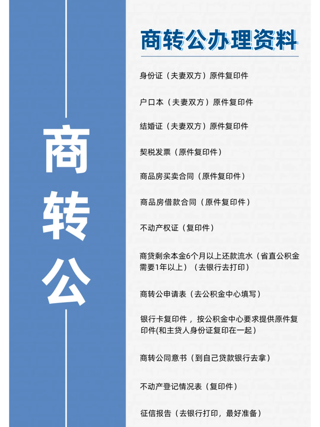 长沙公积金商转公准备及办理资料，拿走不谢