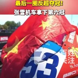 刚刚，德比斯第六冠——大家再也别被张雪的初中学历和“憨厚”外表所“蒙蔽”——张雪