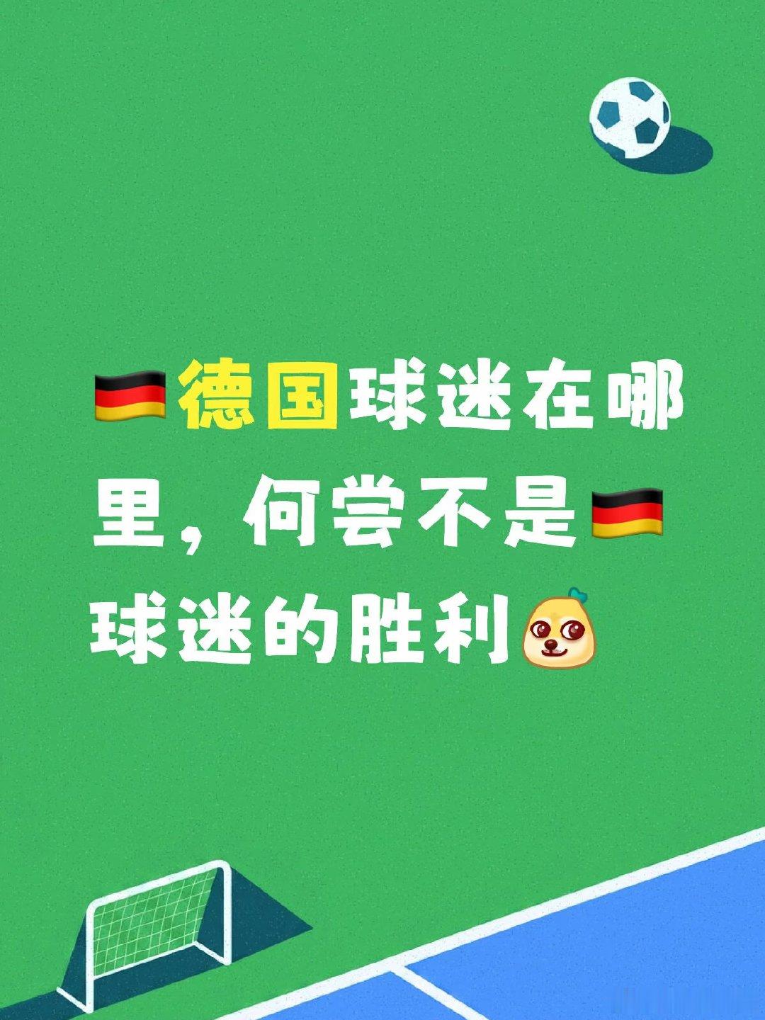 德国球迷是本届世界杯 我刷到最犀利的评论员[笑哭R] 一直有一股淡淡的幽默 谁能
