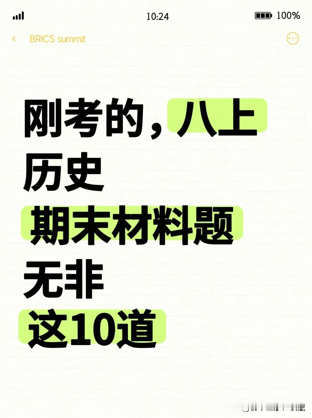 八上历史期末材料题就考这10道，命中率80%