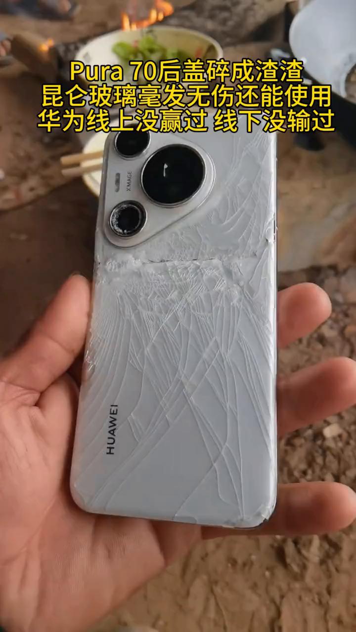 Pura 70后盖碎成渣渣，昆仑玻璃毫发无伤还能使用。
华为线上没赢过，线下没输