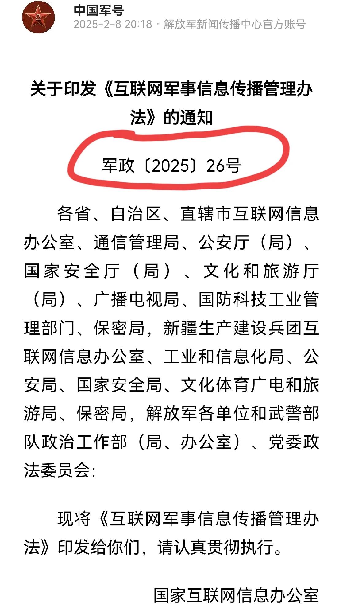 旁观发现，国家网信办等十部门日前印发，定于3月1日施行的《互联网军事信息传播管理