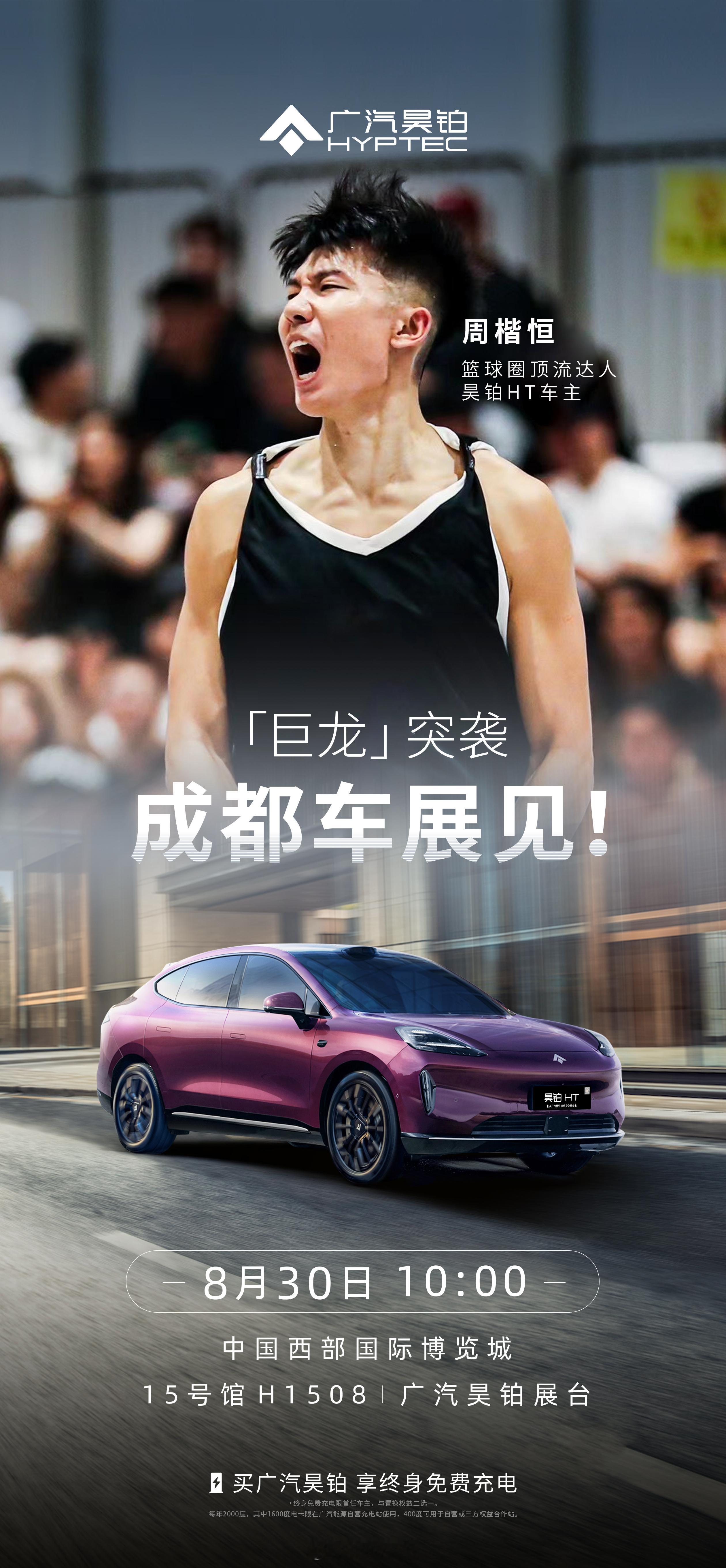 好家伙！原来「巨龙」周楷恒也是昊铂HT车主，而且在8月30日10:00，他还会“
