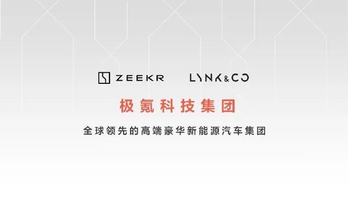 极氪汽车、领克汽车双品牌运作，目标通过两年时间努力，打造一个年销百万级全球化的高