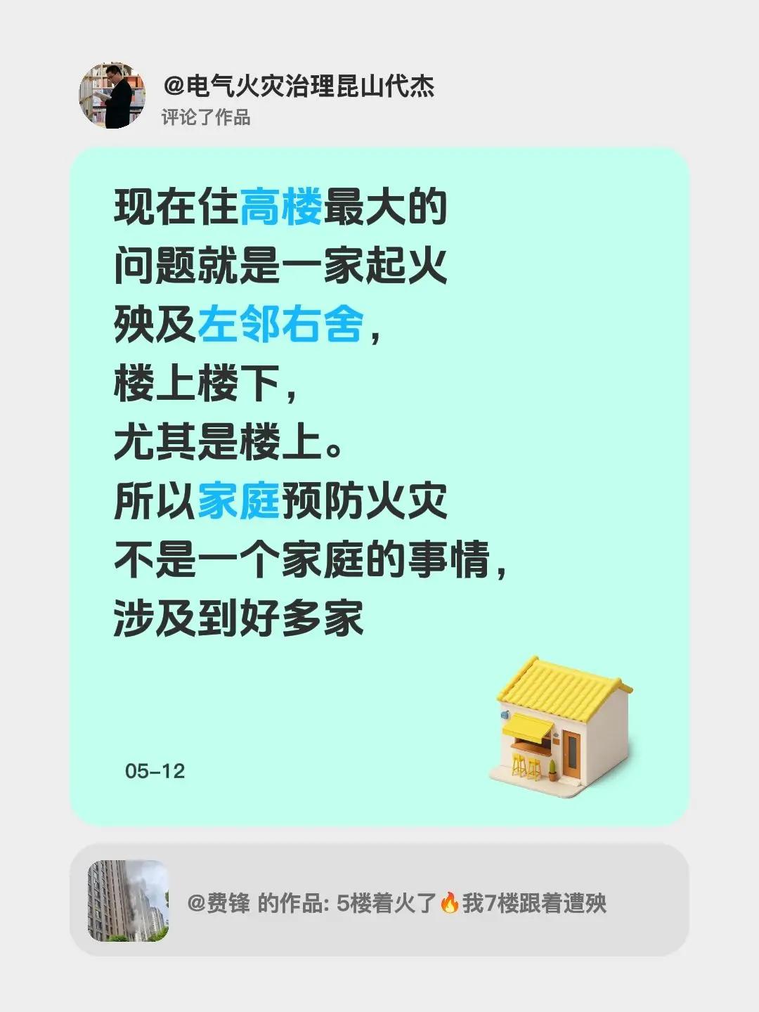 我评论了@费锋 的作品：现在住高楼最大的问题就是一家起火殃及左邻右舍，楼上楼下，