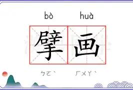 擘画 一词的由来
擘画，就是“摆划”，计划、筹划的意思。
摆，bai音，古音存续