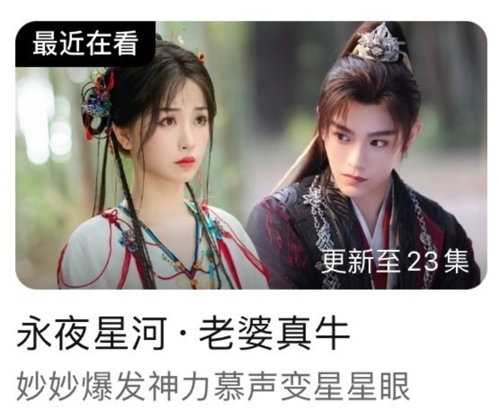 #永夜星河 老婆真牛# 永夜星河23集标题:老婆真牛，是会起标题的，哈哈哈，妙妙