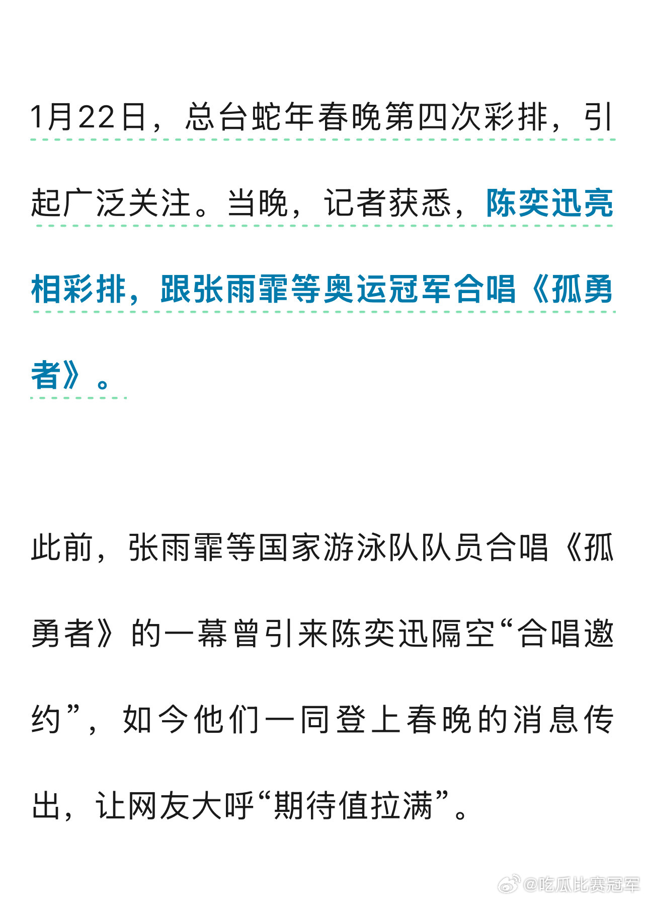 张雨霏与陈奕迅春晚合唱孤勇者 据广州日报，1月22日，总台蛇年春晚第四次彩排，引