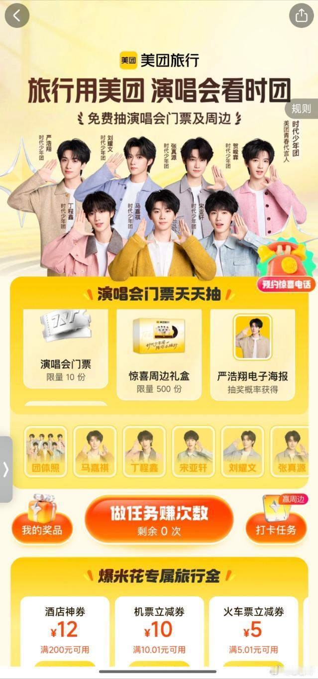 美团旅行请你看时团六周年旅行用美团演出看时团  我刚体验完美团旅行为时代少年团六