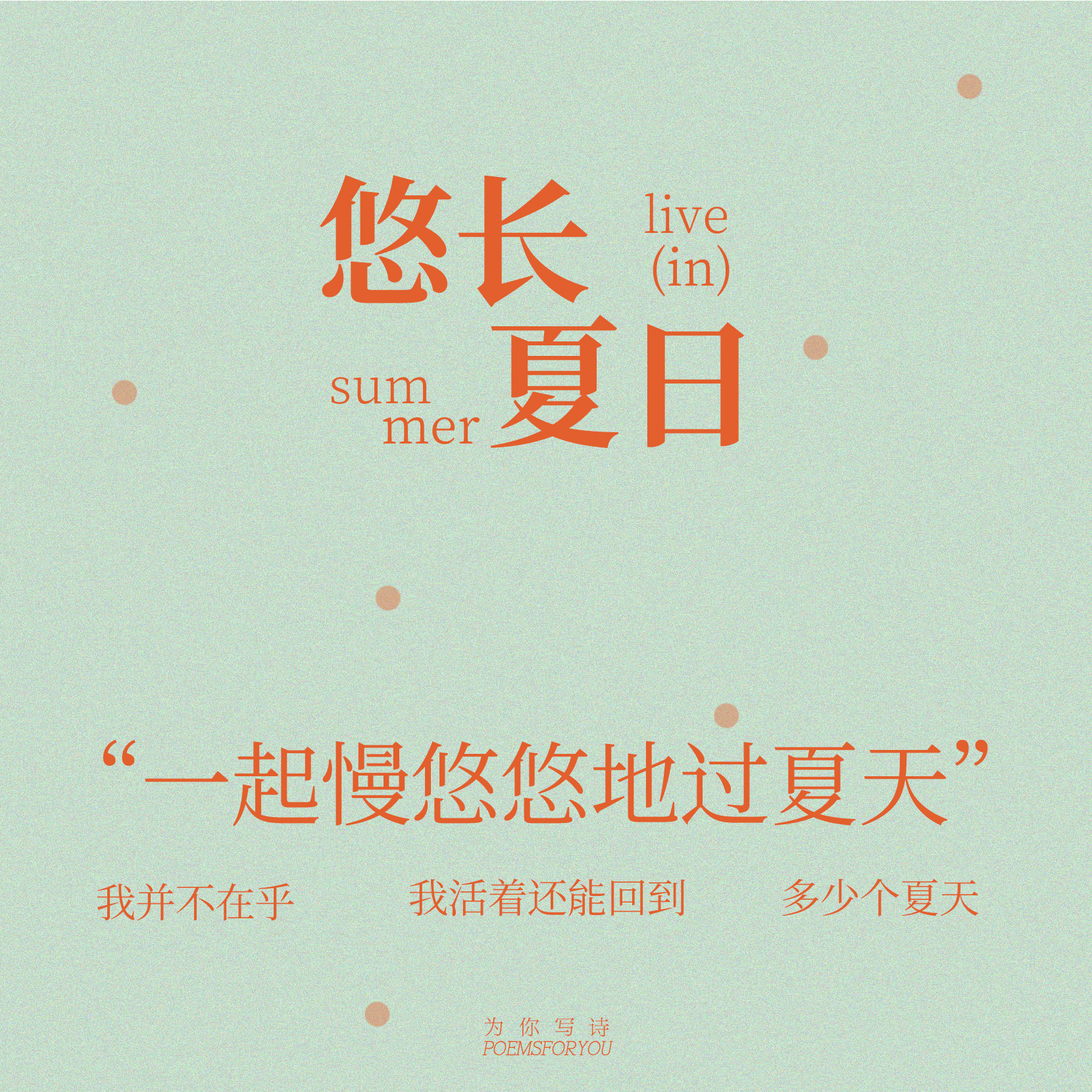 “我并不在乎我活着还能回到多少个夏天:这一个夏天我们已经进入了永恒”在夏天，只想
